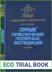 "Фрам". Приключения полярных экспедиций