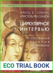 Циркулярное интервью. Системная терапия на примерах