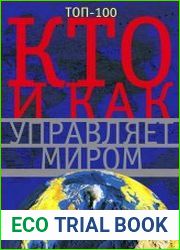 Кто и как управляет миром