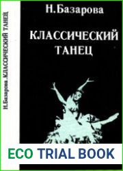 Классический танец. Методика обучения в четвертом и пятом классах