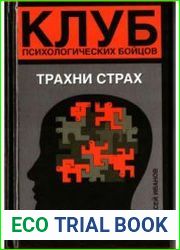 Клуб психологических бойцов. Трахни страх