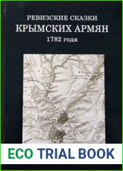 Ревизские сказки крымских армян 1782 года