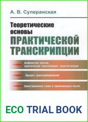 Теоретические основы практической транскрипции