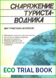 Снаряжение туриста-водника
