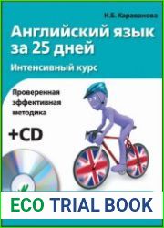 Английский язык за 25 дней Интенсивный курс (+ Аудио-CD)
