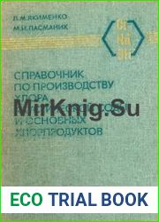 Справочник по производству хлора, каустической соды и основных хлорпродуктов