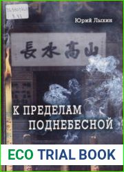 К пределам Поднебесной