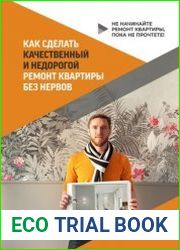 Как сделать качественный и недорогой ремонт квартиры без нервов. Не начинайте ремонт квартиры, пока не прочтете!