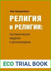 Религия и религии систематическое введение в религиоведение
