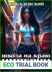 Механика невозможного. Цикл из 4 книг