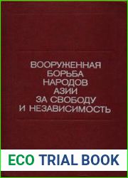 Вооруженная борьба народов Азии за свободу и независимость (1945-1980)