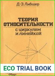 Теория относительности с циркулем и линейкой
