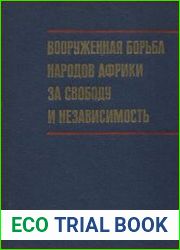 Вооруженная борьба народов Африки за свободу и независимость