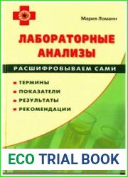 Лабораторные анализы. Расшифровываем сами