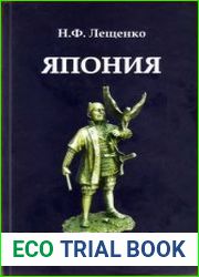 Япония в эпоху Токугава