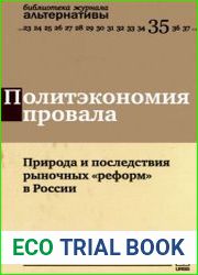 Политэкономия провала. Природа и последствия рыночных реформ в России