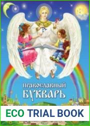Православный букварь