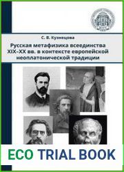 Русская метафизика всеединства XIX–XX вв. в контексте европейской неоплатонической философской традиции