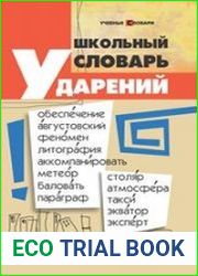 Школьный словарь ударений