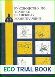 Руководство по технике врачебных манипуляций
