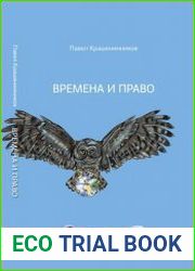 Времена и право