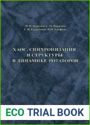 Хаос, синхронизация и структуры в динамике ротаторов