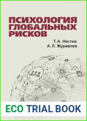 Психология глобальных рисков