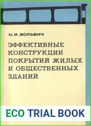 Эффективные конструкции покрытий жилых и общественных зданий