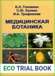 Медицинская ботаника