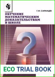 Обучение математическим доказательствам и опровержениям в школе