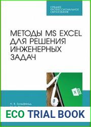 Методы MS EXCEL для решения инженерных задач