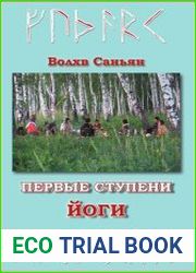 Алхимия матепития или первые ступени йоги