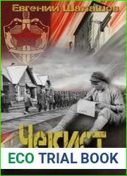 Чекист. Время перемен