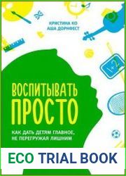 Воспитывать просто Как дать детям главное, не перегружая лишним