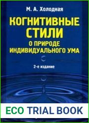 Когнитивные стили О природе индивидуального ума