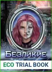 Безликие
