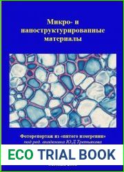Микро- и наноструктурированные материалы. Репортаж из "пятого измерения"
