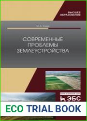 Современные проблемы землеустройства