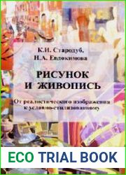Рисунок и живопись. От реалистичного изображения к условно-стилизованному
