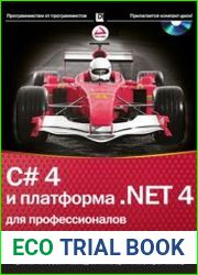C# 4.0 и платформа .NET 4 для профессионалов