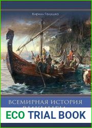 Всемирная история. Викинги. История Завоеваний
