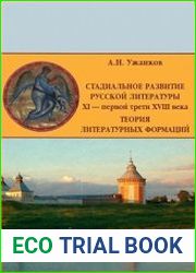 Стадиальное развитие русской литературы XI - первой трети XVIII в. Теория литературных формаций