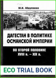 Дагестан в политике Османской империи во второй половине XVIII в.-XIX в.