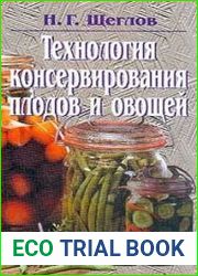 Технология консервирования плодов и овощей