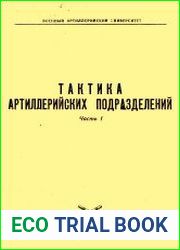 Тактика артиллерийских подразделений. Часть 1