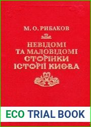 Невідомі та маловідомі сторінки історії Києва