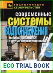 Современные системы водоснабжения. Колодцы, скважины и другие водные источники