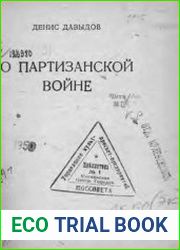 О партизанской войне