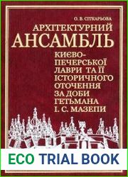 Архітектурний ансамбль Києво-Печерської Лаври та її історичного оточення за доби гетьмана І.С. Мазепи