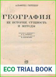 География. Ее история, сущность и методы